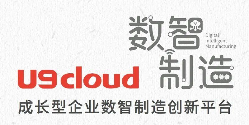 U9cloud 智能制造